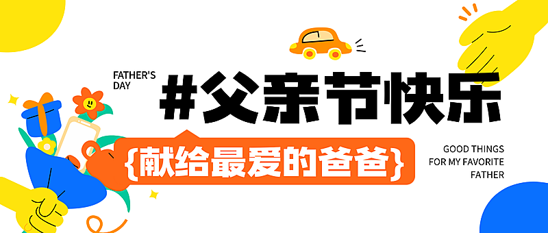父亲节节日促销活动商品零售卡通感公众号首图