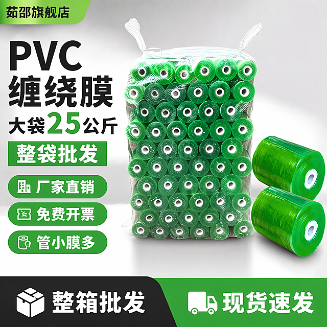 [单张主图] PVC缠绕膜整袋批发，爆款促销感主图，同时承担点击、理解、信任、转化四个任务。
[画面主体] 保持整袋PVC绿色缠绕膜外观（物理结构、材质质感、绿色颜色）与输入产品图绝对一致，杜绝任何变形和色差，精细化处理。主体占画面60%，居中放置，左上角预留品牌位放置茹邵旗舰店字样。展示整袋缠绕膜和右侧两支单卷缠绕膜。
[构图版式] 采用左文右品标签参数型版式，左侧38%放粗黑主标题和核心数字，右侧产品主体，底部放撞色高对比信息条。
[场景元素] 干净浅灰色渐变背景，主体清晰不杂乱，信息分区清晰。左侧分块排列卖点标签，底部放服务信息条。
[文案版式] 左上品牌位：茹邵旗舰店
主标题分三行：PVC缠绕膜
大袋25公斤
整袋批发
左侧三个卖点标签：厂家直销 免费开票 管小膜多
底部信息条：整箱批发 现货速发
文字大小对比：茹邵旗舰店最小，主标题最大，卖点标签其次，底部信息文字适中。
[光影质感] 主光正面均匀打亮产品，辅光补充侧面阴影，产品边缘有清晰轮廓光，透明PVC膜高光自然，光影层次分明，背景干净无杂物。商业摄影质感，产品清晰真实，画面干净高级。
[配色字体] 主色提取产品绿色，辅助色白色和深灰色，强调色绿色。字体采用粗黑无衬线字体，字重对比明显，深底亮字对比清晰。
[比例分辨率] 1:1比例，2048x2048，2K分辨率，文字清晰可辨。
[负向提示词] 变形，水印，错字，糊字，伪Logo，主体遮挡，背景杂乱，低清晰度，错误结构，文字错乱