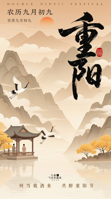 顶部英文“DOUBLE NINTH FESTIVAL”和中文 “农历九月初九”，右侧巨大的 “重阳” 书法字体，旁边的 “福”字印章，底部诗句“何当载酒来 共醉重阳节”。画面主体是山水景致，山峦层叠、预览效果