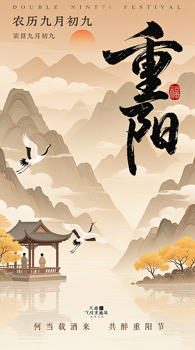 水墨风与工笔风融合，山水间鹤影翩跹，亭中对饮，大字“重阳”遒劲有力，尽显中式古典静谧与优雅，传递重阳佳节的文艺意境。