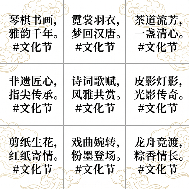 在现有1080×1080像素的文化节九宫格文字图基础上，为整张画布添加国风祥云装饰边框，祥云图案采用浅金色线条绘制，将祥云边框的整体透明度调整为30%，不遮挡格子内的原有文字和分割线，保持画面整体雅致国风氛围，所有原有九宫格文案和分割线完整保留