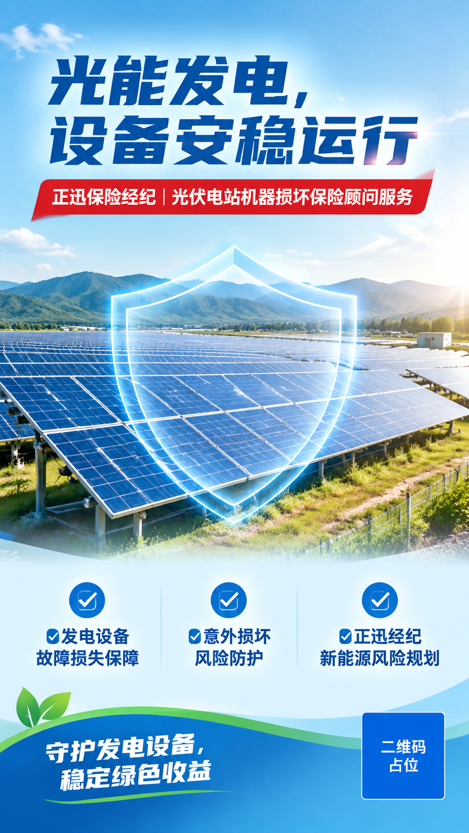 9:16竖版实景商务保险宣传海报，户外大型光伏电站实拍，晴朗白… - 图片创意预览