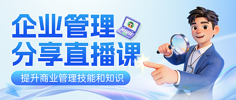 蓝色卡通企业管理课程招生宣传微信公众号首图