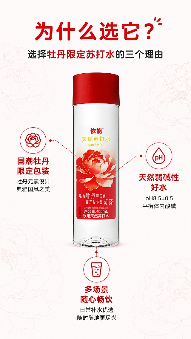 [第7屏] 核心卖点总结-选择牡丹限定苏打水的三个理由。本屏使用【图1】作为商品主体。[氛围/风格] 简约信息风，清晰直观，品牌质感，简约干净版式。[元素布局] 中心放置产品主体，占比约40%，瓶身结构颜色与原图一致。产品向外引出三个标注点，分别介绍三大核心优势，每个优势配对应小图标。背景采用淡淡的牡丹花纹底纹做装饰，不抢主体。[光影质感] 均匀柔和布光，产品清晰突出，文字信息易于阅读。[配色色系] 全局底色 #fdf6f6，产品红白搭配浅红底纹，文字红色+深灰。[视角构图] 中心产品环绕信息，对称构图，阅读流畅。[文字版式] 顶部大标题「为什么选它？」，三个卖点分别是：「国潮牡丹限定包装」「天然弱碱性好水」「多场景随心畅饮」，字体沿用圆角黑体，字色红色+深灰，纯色填充。本屏延续首屏字形字色字效规范。[比例分辨率] 9:16，4K，文字清晰可辨。[负向提示词] 产品变形，引线错乱，文字遮挡主体，文字过小