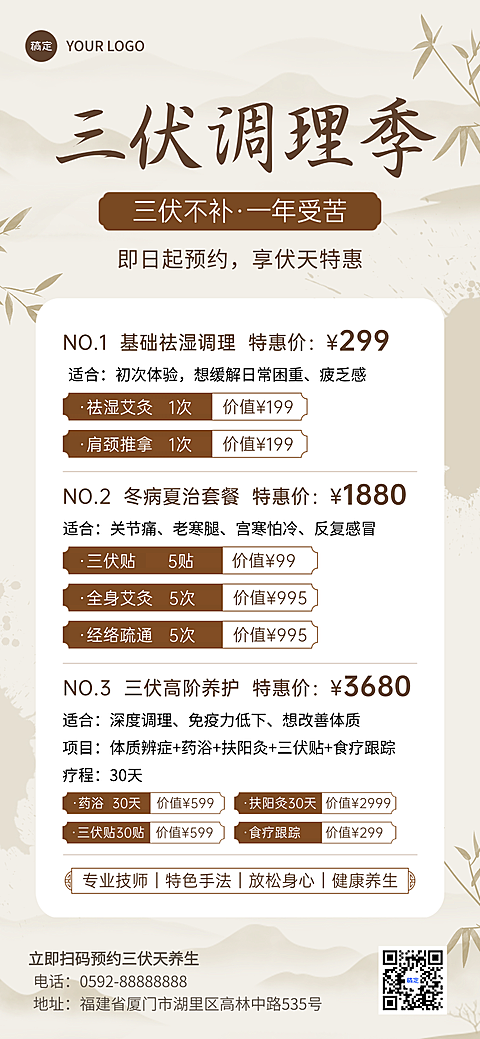 中式感夏季三伏天养生馆营销项目表全屏竖版海报