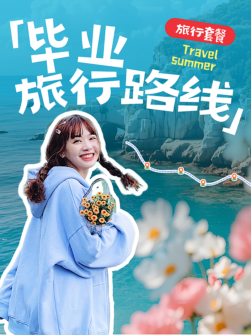 毕业旅行路线攻略分享真人大字风小红书封面