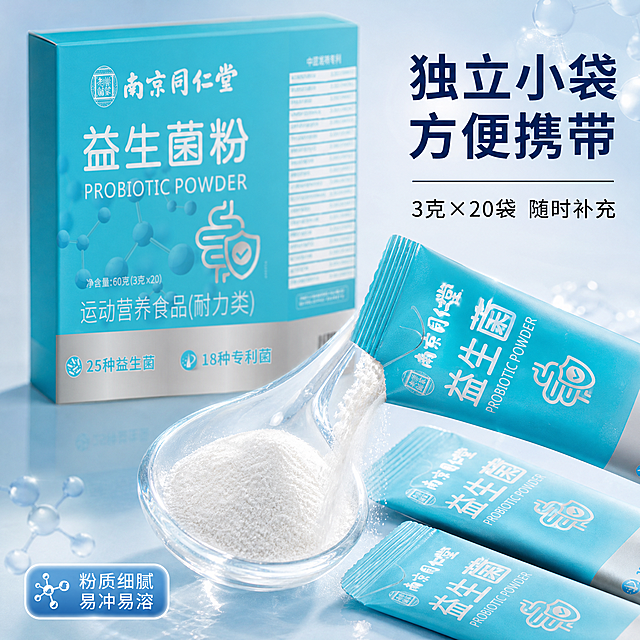 [主图-3] 益生菌粉细节与独立小袋展示图 清透科技蓝白风。
[氛围风格] 纯净细腻 品质细节 便携贴心。
[画质] 商业摄影质感 微距细节清晰 光线柔和通透 产品真实干净。
[元素] 南京同仁堂益生菌粉包装盒位于画面后方偏左 半展示状态 前景放大展示撕开的独立小袋益生菌粉 白色粉末细腻地洒落在透明玻璃勺中 旁边摆放2-3袋完整的独立小袋包装 小袋包装风格与大盒一致 背景为浅蓝到白色渐变纯净背景 带有柔和的光晕与分子粒子点缀 底部有反光台面承托 保持大包装盒外观与输入产品图一致 独立小袋设计风格与大盒统一 杜绝变形和色差 商品主体占比约60% 画面满屏无边框。
[光影] 柔和侧光为主 突出粉末细腻质感 玻璃勺有通透高光 小袋包装有清晰的材质反光 整体光线均匀干净 暗部有层次。
[配色] 主色浅蓝白渐变 辅色白色粉末质感 强调色品牌蓝 细节点缀亮蓝光效。
[视角构图] 俯视45度角 前景粉末与小袋为视觉焦点 后景包装盒做衬托 景深浅 前景清晰后景略虚化 突出细节质感。
[文字版式] 右上角大标题 独立小袋 方便携带 深蓝色粗黑体 字号大 标题下方辅助文案 3克×20袋 随时补充 中号黑体 左下角加圆角标签 粉质细腻 易冲易溶 文字清晰可读 不遮挡产品主体和粉末细节。
[输出要求] 1:1比例 文字清晰锐利 超高清商业摄影质感。
[负向提示词] 变形 文字错乱 产品图模糊 背景杂乱 水印 电商平台Logo 多余的手 畸形手 人物面部扭曲。