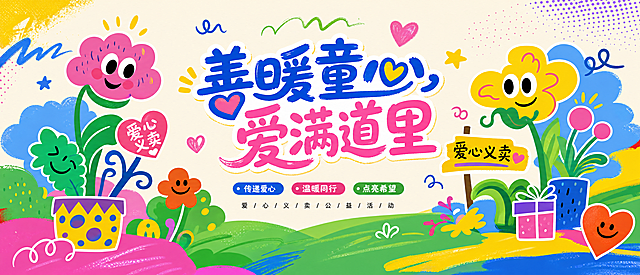 设计慈善爱心义卖活动形象墙，长15米高5米，主题“善暖童心，爱满道里”，参考参考图片的波普风风格配色与卡通风格，不直接使用原图。风格为明显涂鸦感，元素整体简洁不杂乱，波普风，整体色调明亮，不体现孩童形象，加入夸张拟人化的概念感夸张花朵、植物IP形象，不要具象动物，时尚矢量风格。
