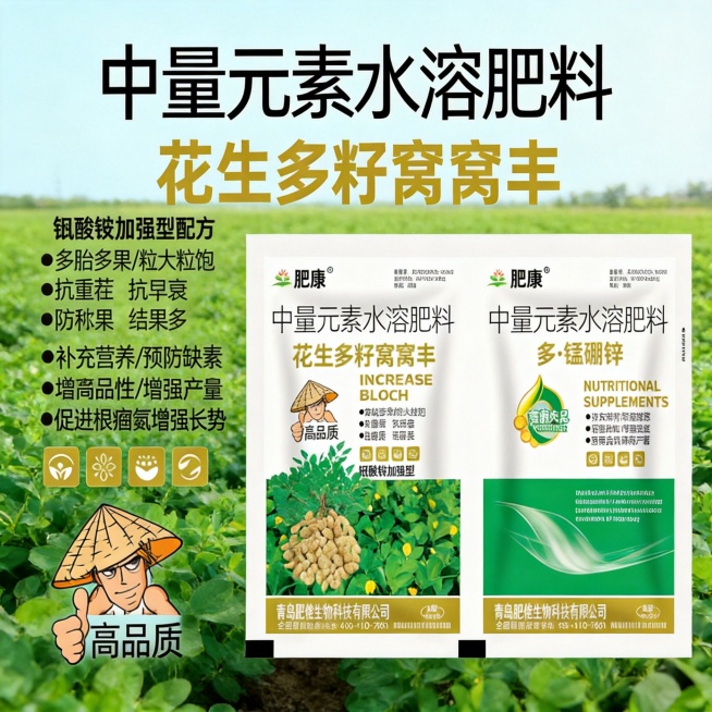 肥康 花生多籽窝窝丰 + 多・锰硼锌 产品介绍
这是青岛肥佬生物科技有限公司推出的花生专用中量元素水溶肥料套装，包含 A 剂「花生多籽窝窝丰」和 B 剂「多・锰硼锌」，钼酸铵加强型配方，专为花生种植预览效果