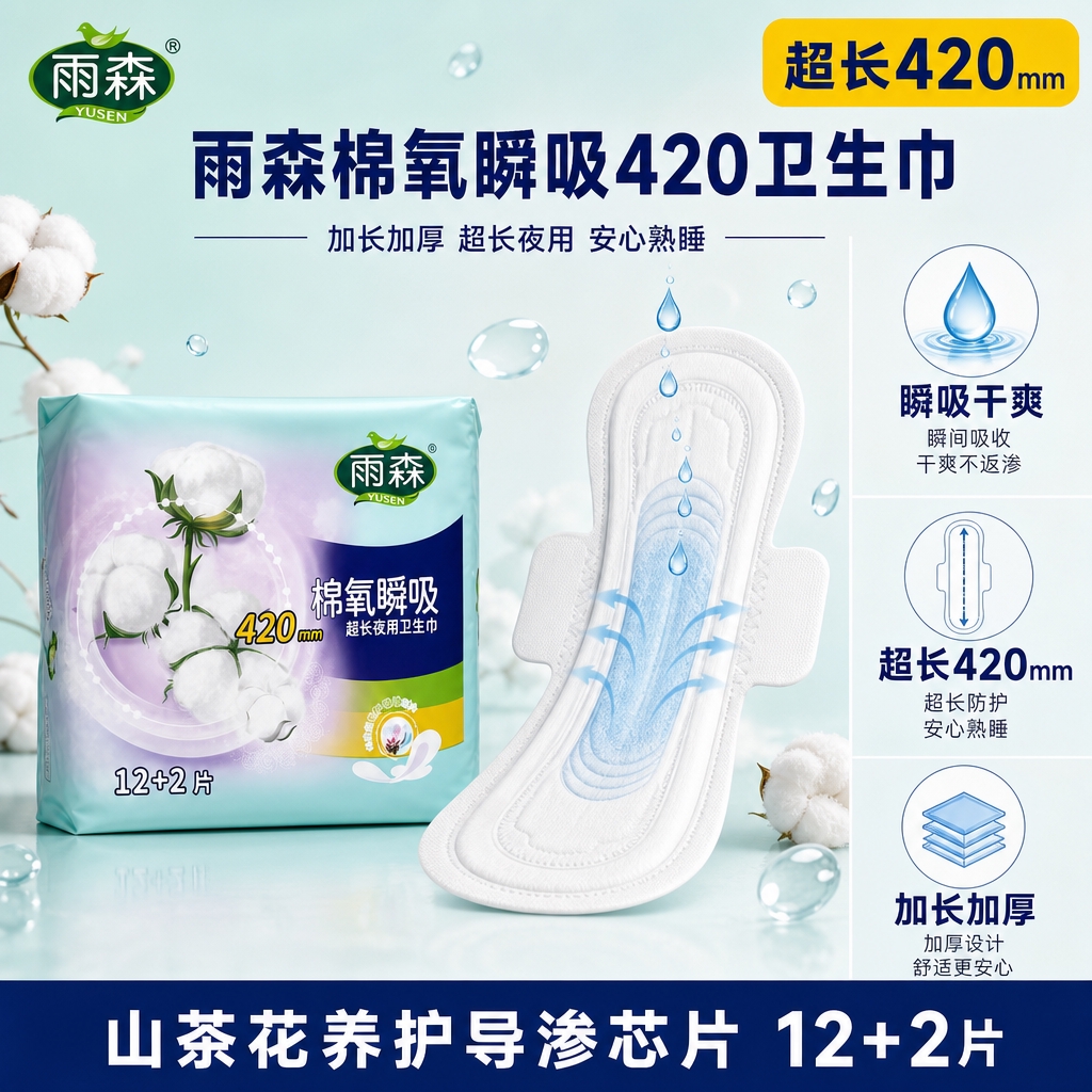 [主图-1 首图] 雨森棉氧瞬吸420卫生巾拼多多主图，1:1… - 图片创意预览