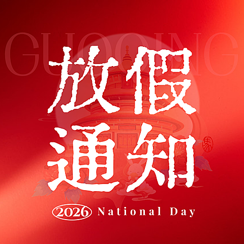国庆中秋放假通知红色公众号次图