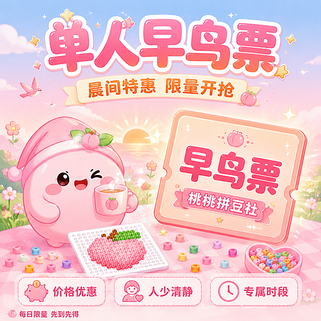 [主图-4] 桃桃拼豆社单人早鸟票套餐图。
[氛围风格] 粉嫩可爱卡通治愈风 延续门店桃桃IP形象 清新早晨 超值早鸟优惠
[画质] 商业插画质感 色彩饱满通透 形象清晰可爱 画面干净高级 满版无边框
[元素] 画面左侧是桃桃IP粉色桃子形象 戴着小睡帽 手里举着一杯冒着热气的饮品 表情元气满满 背景是清晨的淡粉浅蓝色渐变 有小太阳从地平线升起的图案 白云朵 小鸟 小花朵装饰 右侧有一个大大的早鸟票券样式 票券上有桃桃小印章 票券周围有闪光和星星特效 底部有拼豆板和豆子的装饰元素 整体氛围清新早晨感 充满活力 保持桃桃IP形象外观与输入图一致 杜绝变形和色差 精细化处理 商品主体占比约55%
[光影] 清晨柔和光线 从左上方照射 温暖明亮 卡通平涂光影 色彩清新通透
[配色] 主色调浅粉 天蓝 鹅黄 清晨清新色系 辅助色橙色 薄荷绿 白色
[视角构图] 正面平视 桃桃在左 票券在右 左右平衡构图 上方和底部留文案空间
[文字版式] 画面顶部居中主标题 单人早鸟票 超大号圆润卡通字体 粉橙渐变带白边 副标题 晨间特惠 限量开抢 中号橙色字体 位于主标题下方 右侧票券上有文字 早鸟票 桃桃拼豆社 底部三个卖点 价格优惠 人少清静 专属时段 横向排列 每个配小图标 小号深粉字配浅粉底框 左下角小字 每日限量 先到先得
[输出要求] 1:1比例 800x800像素 文字清晰可辨 超高清商业插画质感
[负向提示词] 变形 文字错乱 形象模糊 背景杂乱 水印 电商平台Logo 多余的手 畸形手 人物面部扭曲