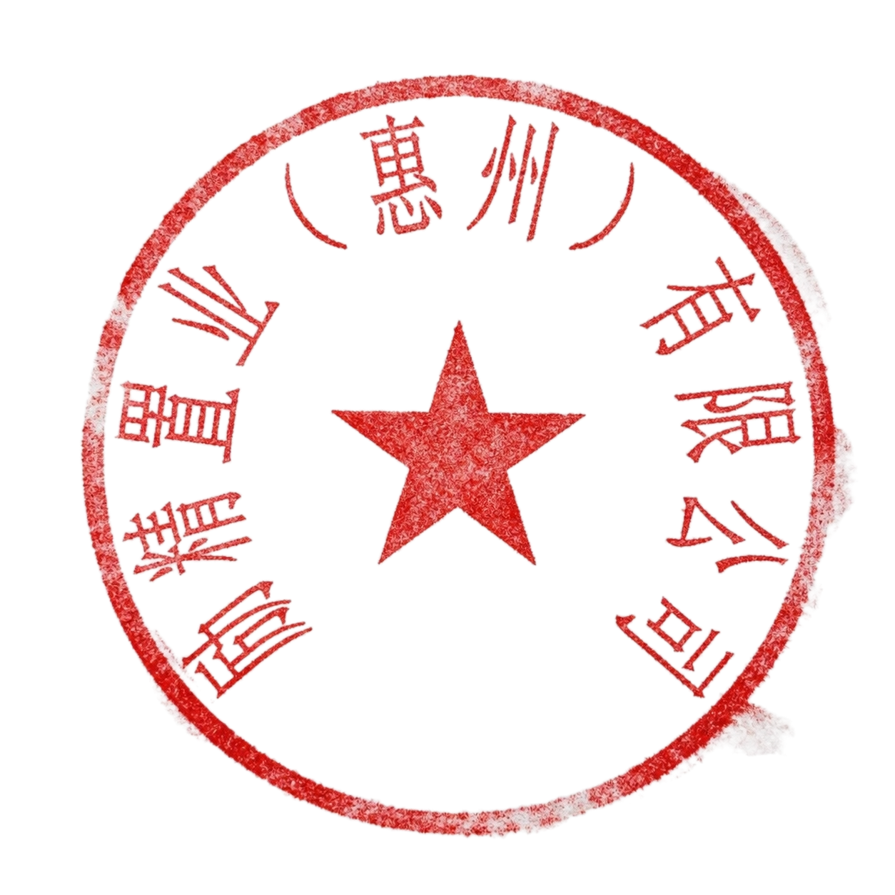 将这张红色圆形公章图片处理成真实盖章效果，模拟印章盖在纸张上的… - 图片创意预览