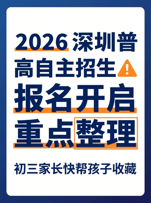 小红书推文首图，主标题"2026深圳普高自主招生⚠️报名开启 重点整理"，副标题"初三家长快帮孩子收藏"，配色：深蓝色主标题+橙色点缀，干净简约设计，不添加无关内容，图片比例3:4预览效果