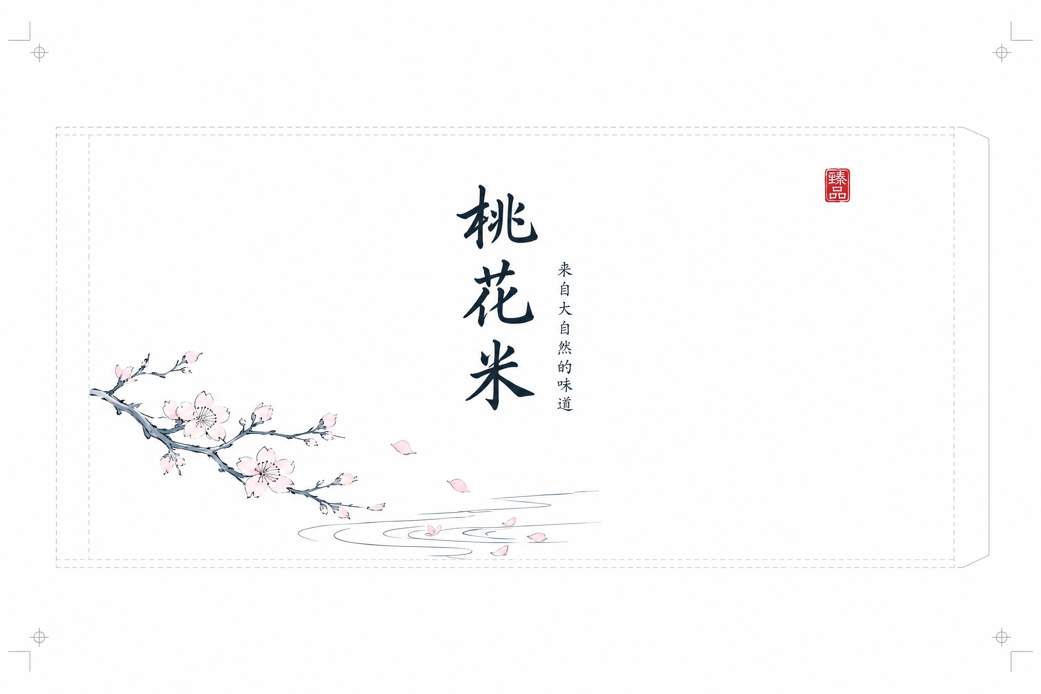 以参考图中米袋上的白色纸质腰封（套标）为设计基准，单独生成这张… - 图片创意预览