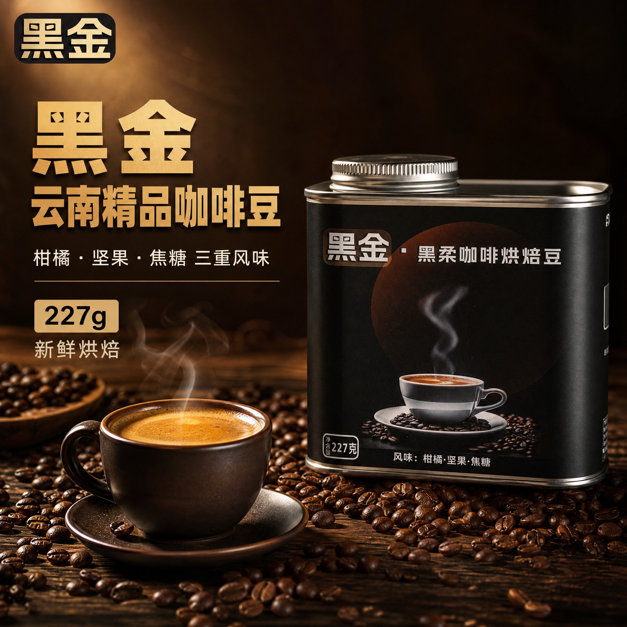 [主图-1] 首图点击率 黑金咖啡烘焙豆食欲感主视觉 [统一基… - 图片创意预览