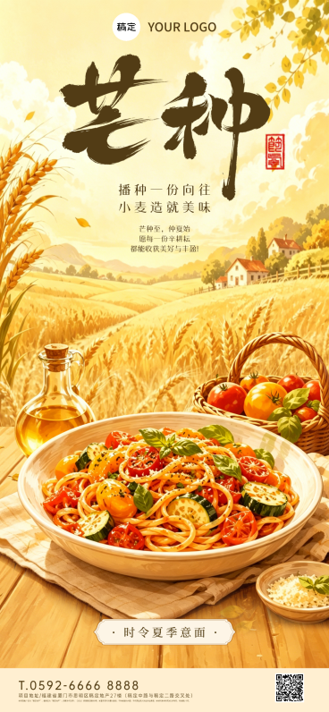 芒种节气意面产品营销清新实景感全屏竖版海报 预览效果