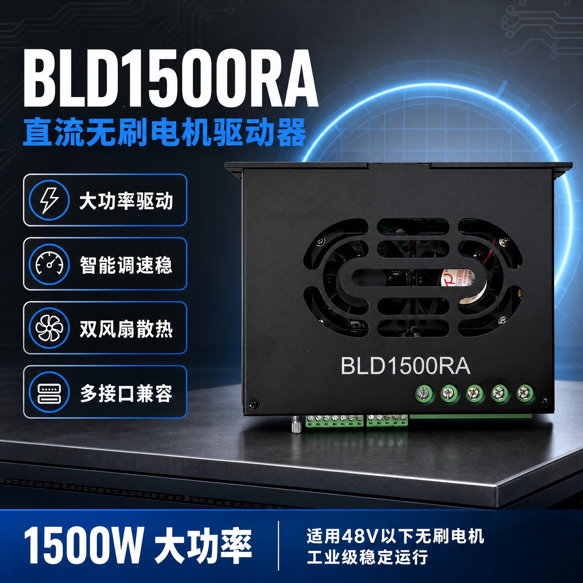 [单张主图] BLD1500RA直流无刷电机驱动器 爆款促销感… - 图片创意预览