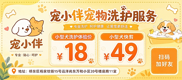 一张横版宠物洗护服务宣传海报，画面比例9:4，温馨可爱风格，暖黄色与橙色为主色调。画面左侧放置宠小伴品牌logo（一只白色小狗和一只橘色小猫紧挨在一起的卡通形象，下方有"宠小伴"棕色字体）。画面中央偏上位置是主标题"宠小伴宠物洗护服务"，字体圆润可爱。主标题下方是醒目的价格信息区，两个价格卡片并排：左侧卡片写"小型犬洗护体验价"和大号数字"¥18"，右侧卡片写"小型犬快剪"和大号数字"¥49"。画面底部左侧是地址信息"地址：桥东区杨家坟街15号远洋尚东万和小区20号楼底商11室"，字体清晰易读。画面右下角是一个方形二维码占位区域，纯色方块中央标注"扫码加好友"文字，作为二维码占位符。背景为柔和的暖黄色渐变，点缀可爱的爪印、骨头等宠物元素装饰。整体版式精美，信息层级分明，四周留有安全边距。画面中所有数字必须精确渲染，不得错位、遗漏或编造。画面中所有信息区域必须填充完整合理的内容，不得出现空白框或待填写区域。