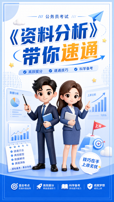 考公资料封面设计，主题文字“《资料分析》带你速通”，主体是两位3DQ版老师身穿正装，背景蓝白色主色调，干净清爽有设计感，点缀小飞机等梦想小元素预览效果