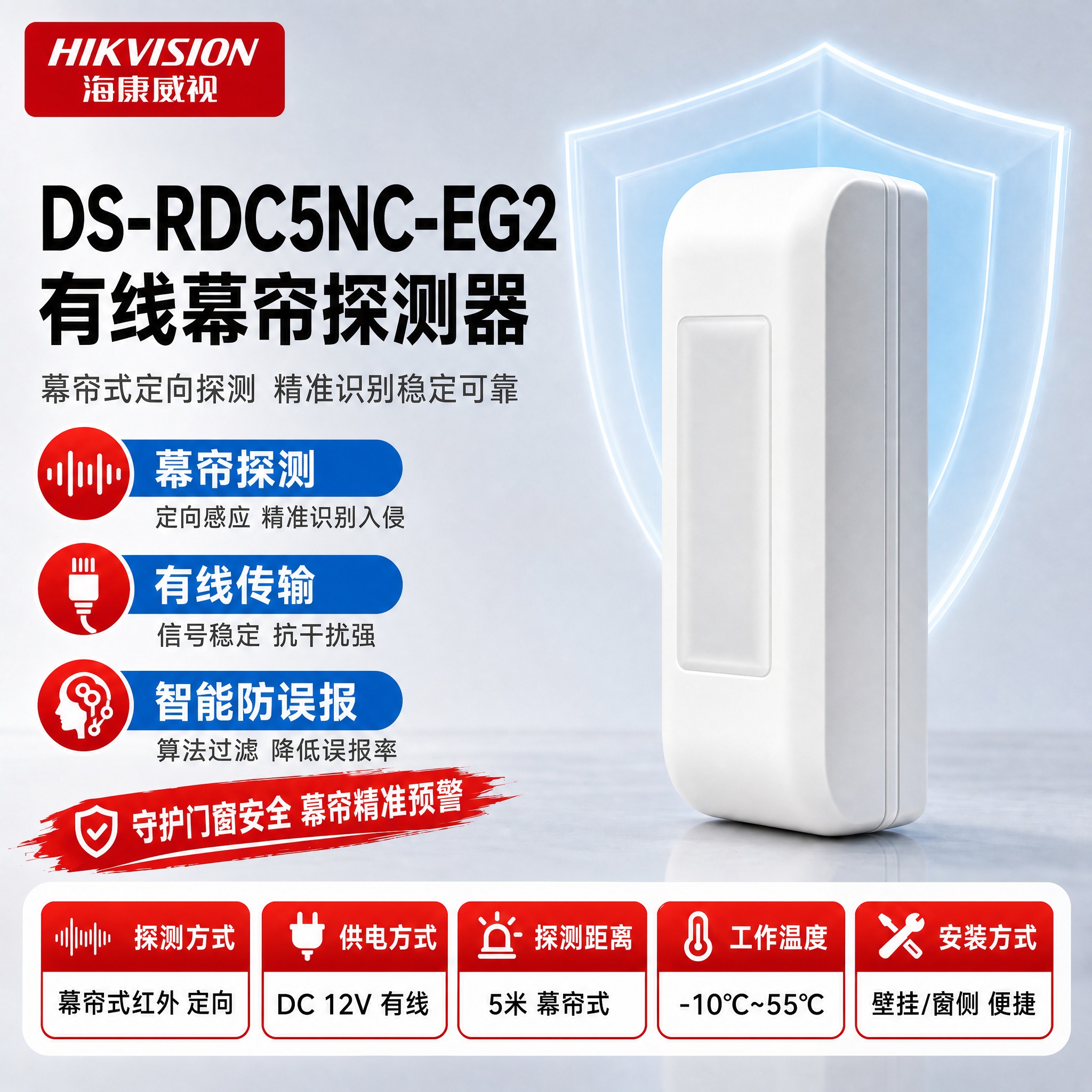 [单张主图] DS-RDC5NC-EG2 有线幕帘探测器 ·… - 图片创意预览