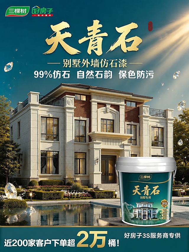 参考图1的版式结构，生成三棵树仿石涂料的高端别墅场景化海报。将主标题改为"天青石"，副标题改为"别墅外墙仿石漆"，卖点改为"99%仿石 自然石韵 保色防污"。产品桶替换为图2中的天青石桶（左侧桶），别墅替换为图2中的别墅建筑。整体色调改为天青蓝+金色的高端配色，背景为渐变天青色天空搭配金色阳光光束。底部保留销量信息区域，文字改为"近200家客户下单超2万桶！"和"好房子3S服务商专供"。左上角保留三棵树logo和好房子logo。画面中加入水晶颗粒、水珠等装饰元素，营造高端质感。写实商业摄影风格，光影柔和，别墅外墙呈现天青石仿石漆的真实质感。版式精美，文字清晰可读。