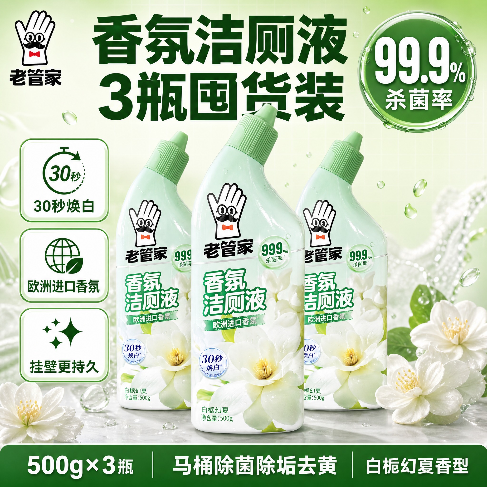 [单张主图] 老管家香氛洁厕液（白栀幻夏）3瓶装，爆款促销感路… - 图片创意预览