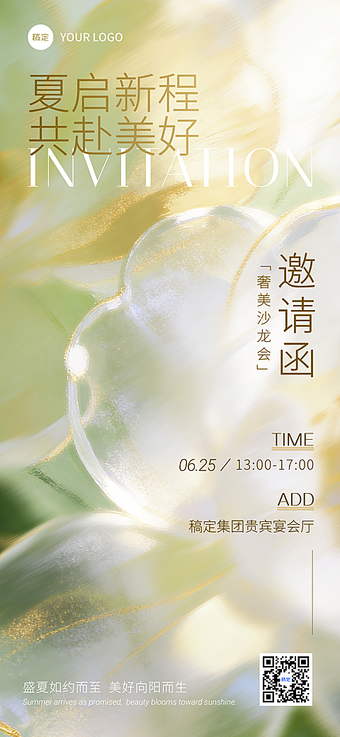 清新光影高级感美业会员沙发邀请函全屏竖版海报