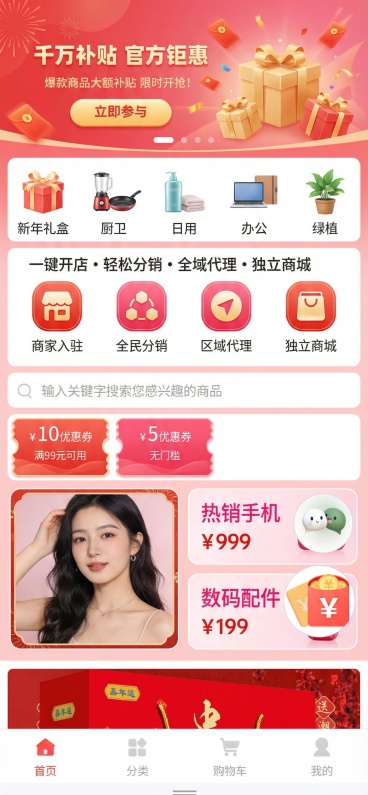 参考上传页面的元素和风格，重新设计小程序首页，保留顶部红色补贴Banner、“商家入驻、全民分销、区域代理、独立商城”四大功能入口、搜索栏、优惠券模块、商品推荐区、底部导航栏，优化视觉呈现，风格保持活预览效果
