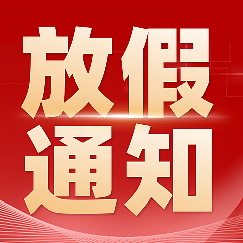五一劳动节放假通知红色政务风公众号次图