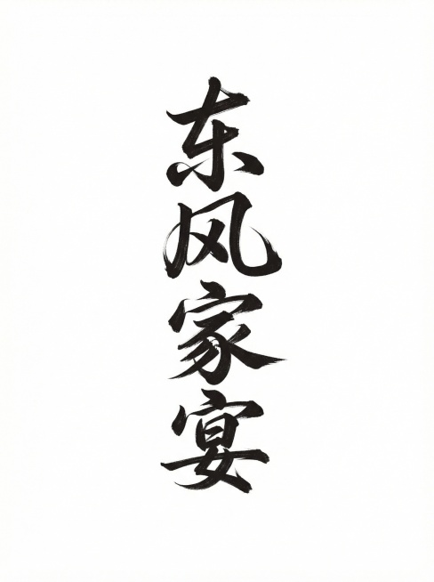保持字体风格，生成文案“东风家宴”字体素材，白底黑字。秀丽笔书法字体风格，笔画流畅自然，字形飘逸，笔画流畅，笔画边界清晰，略有飞白。预览效果