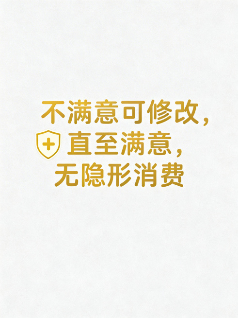 售后保障说明图，背景用简约浅灰色调，用温暖的圆体字突出文字"不满意可修改，直至满意，无隐形消费"，搭配盾牌图标强化保障感，整体排版简洁亲和，消除用户顾虑预览效果