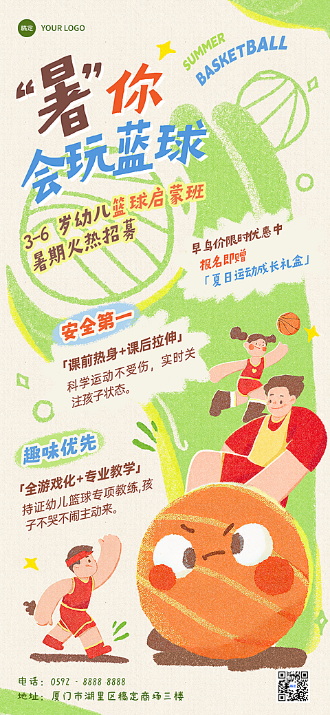 教育培训篮球兴趣班招生宣传趣味插画风全屏竖版海报
