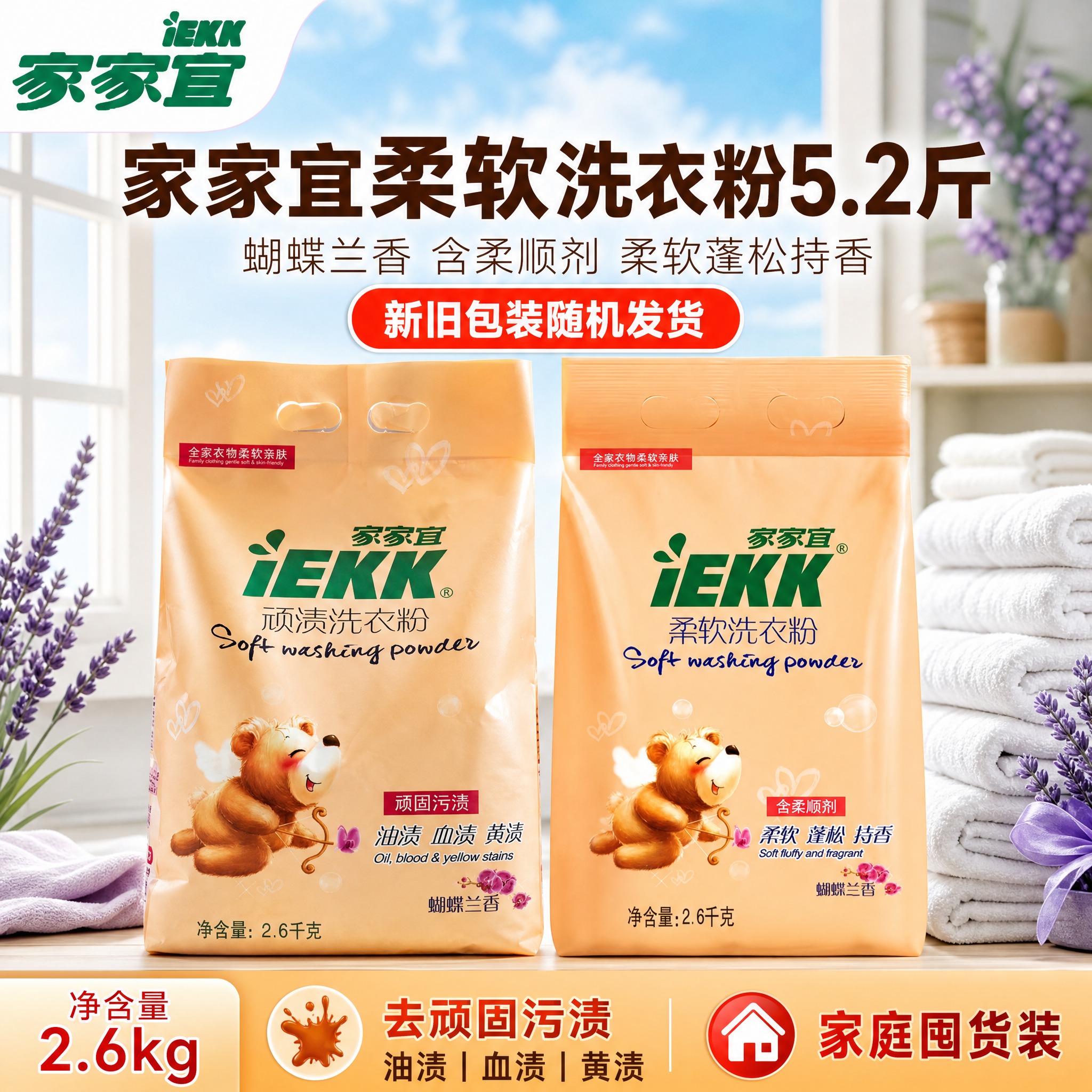 [单张主图] 家家宜柔软洗衣粉2.6kg 淘宝天猫1:1主图… - 图片创意预览