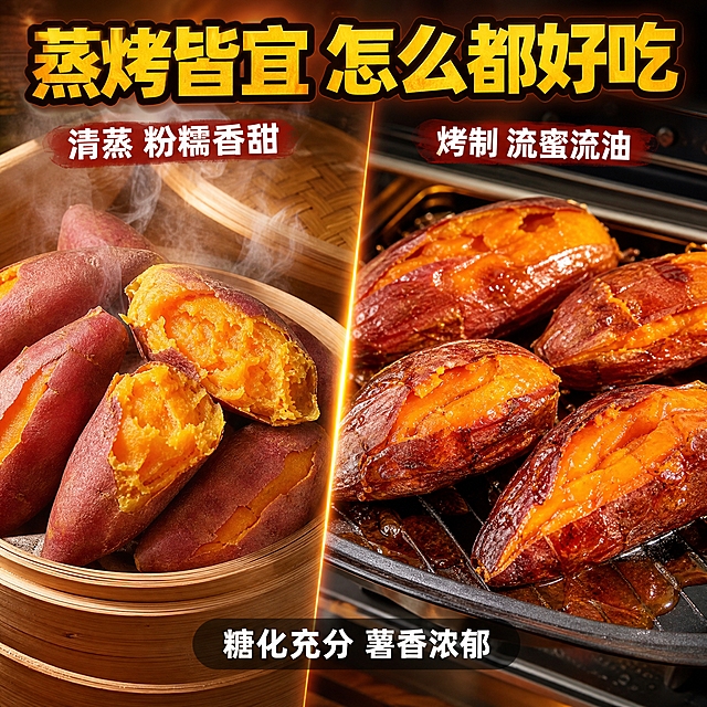 [主图-4] 蒸烤皆宜多场景主图，核心任务是展示蜜薯多种吃法，扩大适用场景，突出糖化充分、怎么吃都好吃的卖点。
[统一基调] 拼多多食品风格，整体暖色调，背景以暖橙红、暖棕、金黄为主，充满食欲感；主标题用粗黑体大字，字色为亮黄色或白色配深色描边，醒目冲击力强；辅助文案用白色或浅黄黑体，字号约为主标题的40%；强调色为正红色，用于价格/优惠标签；整体画面饱满热闹，有性价比和划算感。
[画面] 画面采用左右分栏或上下布局，左侧是蒸笼里刚蒸好的蜜薯，红皮裂开，冒着热腾腾的白汽，放在竹制蒸笼里，旁边有蒸笼盖，充满家常蒸红薯的温馨感；右侧是烤箱或空气炸锅烤好的蜜薯，表皮焦红油亮，有糖汁渗出流到烤盘上，焦香诱人。中间用一条金色分割线隔开。两种做法的蜜薯都展示了掰开后的金黄果肉，粉糯流蜜。产品占画面约70%。
[光影质感] 左右两侧都是暖光照明，左侧蒸笼场景光线柔和偏暖黄，蒸汽朦胧有氛围感；右侧烤薯场景光线稍亮，突出烤后表皮的焦红和糖汁的油亮光泽；整体真实美食摄影质感，高清细腻，热气和糖汁都真实自然。
[配色] 整体暖橙红棕色调统一，左侧偏暖黄蒸笼色，右侧偏焦红烤色；文字亮黄+白，强调色正红；左右视觉协调统一。
[文字版式] 顶部居中大标题：「蒸烤皆宜 怎么都好吃」，亮黄粗体大字配深棕描边；左侧蒸笼上方小字：「清蒸 粉糯香甜」，白色；右侧烤薯上方小字：「烤制 流蜜流油」，白色；底部一行小字：「糖化充分 薯香浓郁」，白色字体配半透明深色底。文字放在上下负空间，不遮挡主体食物。
[输出要求] 1:1正方形，2048*2048高清，两种做法的蜜薯都真实自然不失真，热气糖汁效果真实；禁止变形、错字、模糊、水印、平台Logo。