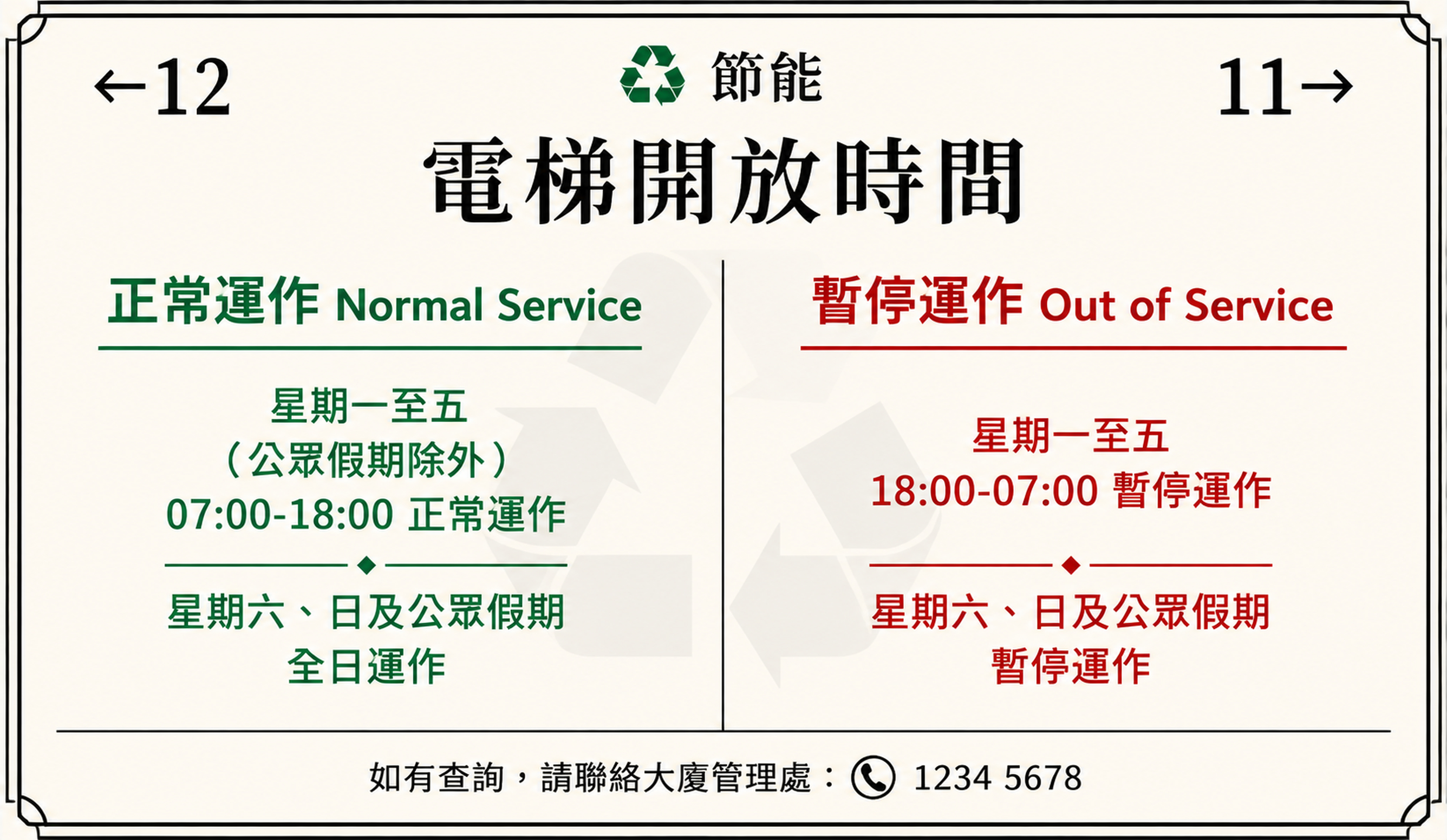 设计一个电梯开放时间告示牌，风格为【经典正式公文风】。整体布局… - 图片创意预览