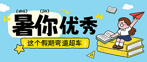 暑期班教育培训机构早幼教托管兴趣招生宣传全屏公众号首图