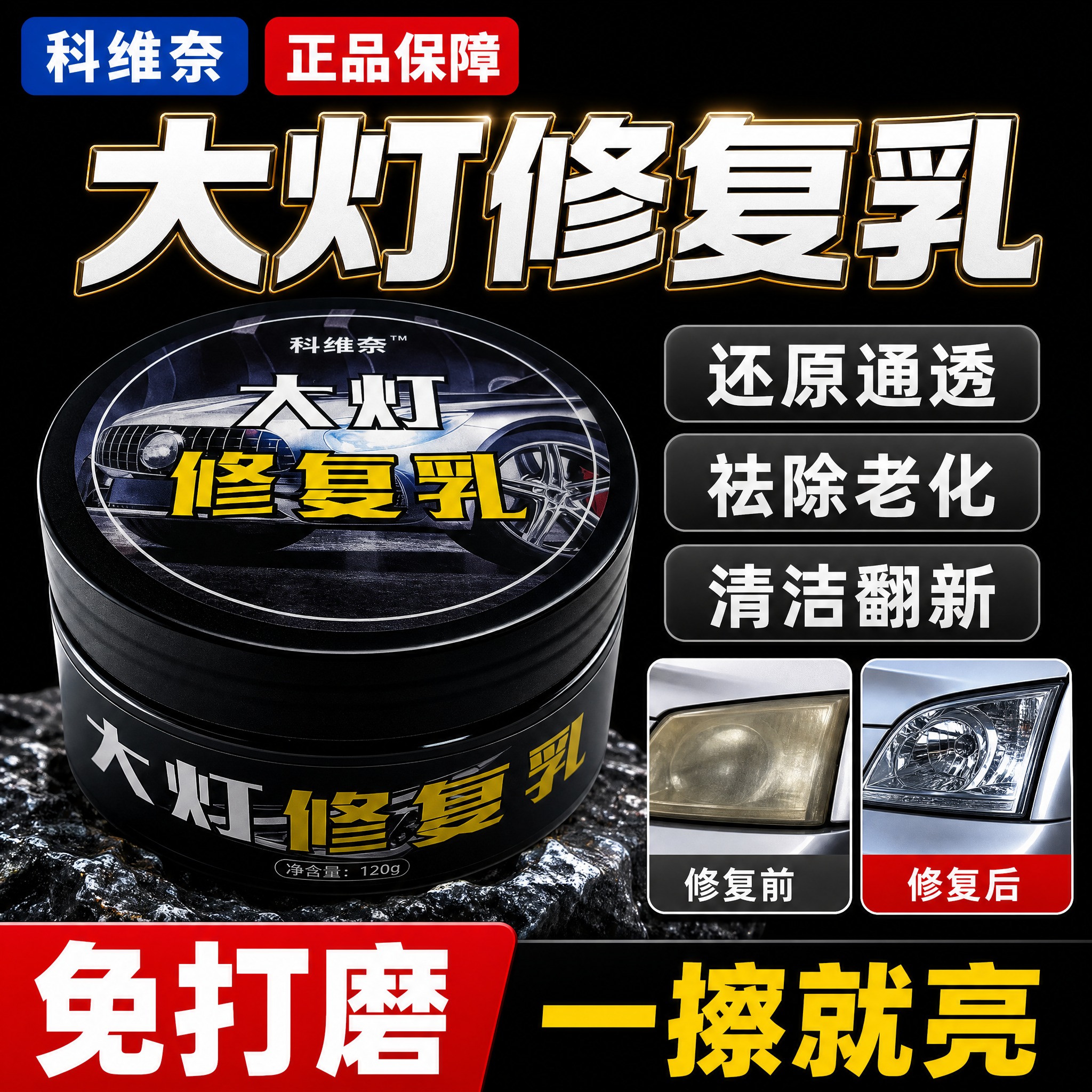 [主图-1] 大灯修复乳产品首图，突出免打磨一擦就亮的核心卖点… - 图片创意预览