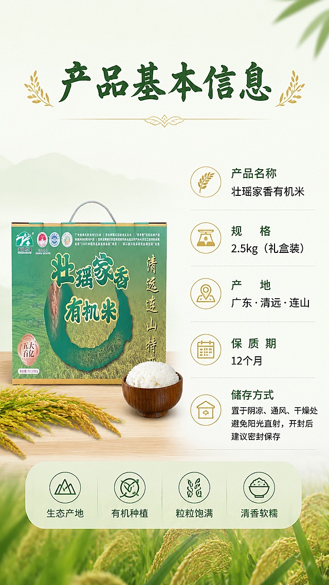使用商品详情页技能根据商品图「图片1」生成详情页，参考图为，商品名称为壮族有机米，卖点为壮瑶家香”品牌连山有机大米，适配平台为淘宝/天猫，图片比例为9:16，需求屏数为8张，首屏：吸睛海报式大图 + 核心卖点总览；  产品基本信息（名称、规格、产地、保质期等）；  有机认证/资质展示（可用示意图标）；  产地优势（连山自然环境、有机种植等）；  产品实拍展示（多角度）；  食材对比/品质差异说明；  食用建议/烹饪场景/搭配推荐；  品牌故事或企业信息（“乡意浓”品牌简介）；  售后保障/物流说明；  整体排版节奏张弛有度，图文比例适当，信息层级清晰；  色调与海报、主图保持一致，形成统一视觉识别。