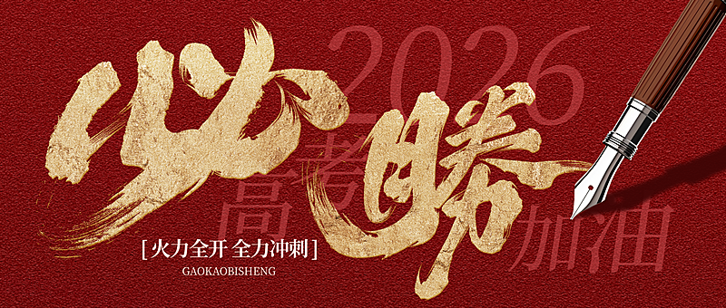 高考必胜祝福红金大字风通用微信公众号首图