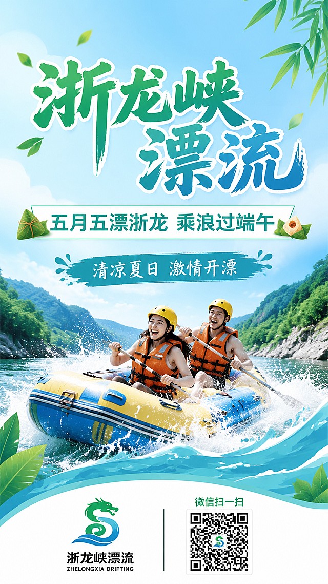 设计一张浙龙峡漂流端午节活动宣传海报，风格简洁明了，夏日清爽，画面比例9:16，排版精美，留白合理。主标题文字“浙龙峡漂流”，副标题文字“五月五漂浙龙 乘浪过端午”，装饰文案“清凉夏日 激情开漂”，在海报底部放置浙龙峡漂流logo（来自图1 https://gdesign-dam-hz.dancf.com/36929512783336548/c0e32f1b3ad34024bd7d78caaada5a24.png）和微信二维码（来自图2 https://gdesign-dam-hz.dancf.com/36929514211498113/01381d7efd99444eb622e0245221eaab.png），二维码上方标注文字“微信扫一扫”。整体采用蓝绿色系，突出漂流和夏日清凉主题，元素清晰不杂乱，所有文字清晰可读。