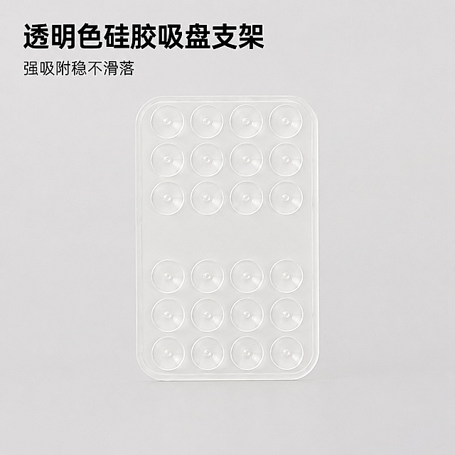[主图-3] 透明色硅胶吸盘支架单品主图。
[氛围风格] 简约干净电商产品风
[画质] 商业摄影质感、光线均匀通透、产品清晰真实、画面干净高级
[元素] 透明色硅胶吸盘支架居中摆放，吸盘结构清晰展示。保持产品外观（物理结构、材质质感、颜色）与输入产品图透明色款保持绝对一致，杜绝任何变形和色差，精细化处理。商品主体占比严格控制在60%-70%之间，背景为浅灰色，突出产品通透质感。
[光影] 均匀柔和的影棚布光，侧逆光勾勒透明硅胶轮廓，突出材质清透感，高光点缀表面，光影层次自然，通透不发灰。
[配色] 主体透明白色，背景浅灰，自然清爽。
[视角构图] 正前方平视拍摄，产品居中对称构图，景深较浅背景纯净，产品完整无裁切。
[文字版式] 左上角安全边距放置产品名称“透明色硅胶吸盘支架”，黑色粗体大字清晰展示，下方辅助小字“强吸附稳不滑落”，字与背景对比强烈不遮挡产品主体。
[输出要求] 1:1 比例，文字清晰可辨，超高清商业摄影质感，width=2048，height=2048。
[负向提示词] 变形，文字错乱，产品模糊，背景杂乱，水印，电商平台Logo，色差