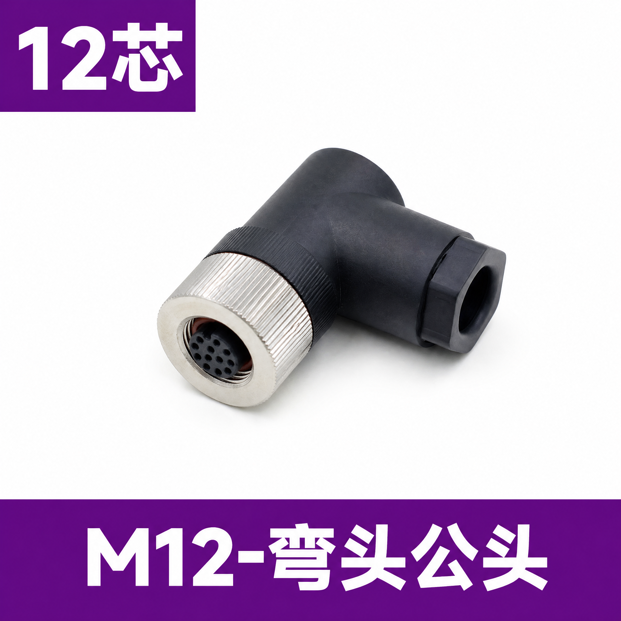 [单张主图] M12弯头公头12芯工业连接器 淘宝天猫爆款主图… - 图片创意预览