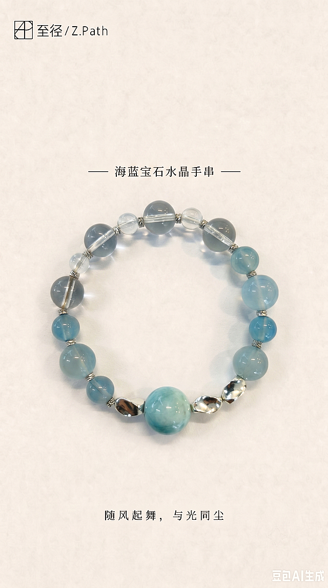 保留图二原有排版、布局、左上角logo「至径/Z.Path」和底部留白位置不变，将原图二中的黄蓝手串替换为图三的海蓝宝水晶手串，完全保持海蓝宝手串的珠子颜色、材质、纹理、大小、排列顺序和银色隔片不变，适配图二的圆环摆放居中位置，改为和原图手串相同的摆放方式，然后将标题文案「黄水晶/蓝晶石手串」改为「海蓝宝石水晶手串」，底部文案「天空赠你以清风思绪，大地回你以金色果实。」改为「随风起舞，与光同尘」，保持文案字体、颜色和位置不变，整体光影风格和背景保持和图二一致，高清写实。