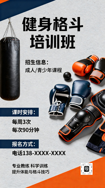 健身格斗培训班招生宣传展架，现代简约风格，画面有拳击沙袋和格斗装备元素，文字清晰展示招生信息，整体配色沉稳有力，适合商业宣传展示预览效果