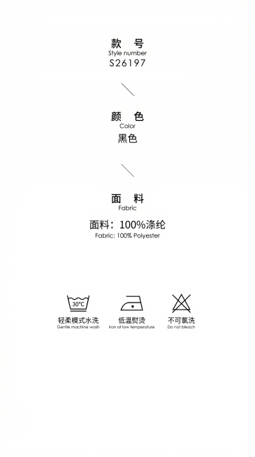 完全模仿参考图的版式排版，从上到下依次是款号、颜色、面料、洗护图标，背景纯白色，极简风，文字内容:
款号
Style number
"S26197"
颜色
Color
"黑色"
面料
Fabric
面预览效果