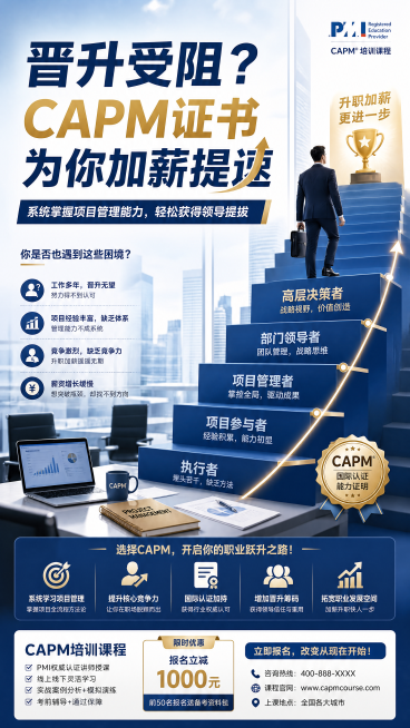 CAPM培训课程宣传海报，主题为解决晋升焦虑，设计风格现代商务风，主标题文字"晋升受阻？CAPM证书为你加薪提速"，副标题"系统掌握项目管理能力，轻松获得领导提拔"，背景为职场晋升阶梯元素搭配办公场景预览效果
