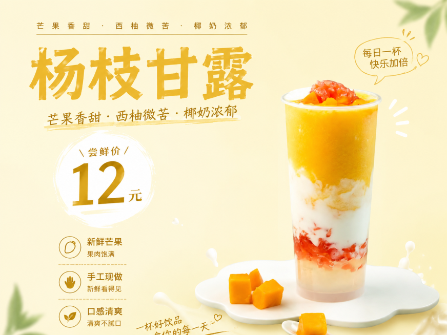 参考image1的版式布局，生成杨枝甘露饮品海报，文案为：杨枝甘露，芒果香甜·西柚微苦·椰奶浓郁，尝鲜价12元，特点：新鲜芒果，果肉饱满，手工现做，口感清爽。整体色调参考image3的浅米黄色调，主体预览效果