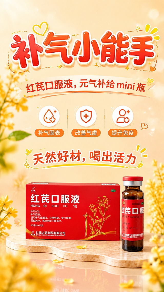 修改海报：1. 删除卖点文案"补气固表。适用于气虚乏力，心悸失眠，食少便溏，面色无华，免疫功能下降等症。"；2. 缩小红芪口服液包装盒尺寸；3. 将主标题"补气小能手"字体调整得更加圆润可爱，保持俏皮活泼风格；4. 将文案"天然好材，喝出活力"调整为横排一排，放置到包装盒上方，重新排版整体布局，让画面透气协调，版式精美。保持原暖色调俏皮活泼风格、产品信息和背景不变，分辨率4K。