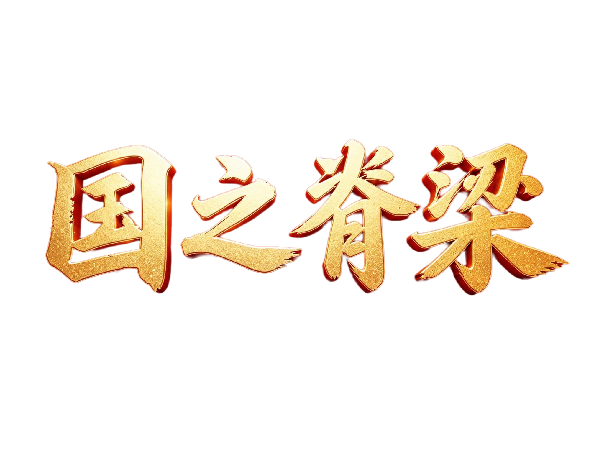 参考图中的金色立体书法字体“国之脊梁”，将最右侧的“粱”字修改… - 图片创意预览
